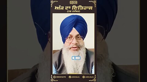 ਅੱਜ ਦਾ ਇਤਿਹਾਸ 28 ਨਵੰਬਰ | Sikh Facts