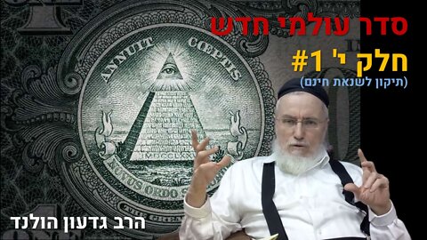 הרב גדעון הולנד - סדר עולם חדש י' 1# (תיקון לשנאת חינם)