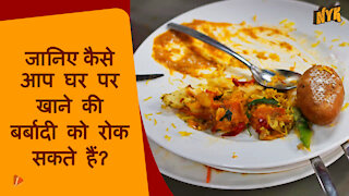 घर पर food wastage को कम करने शीर्ष 3 स्मार्ट तरीके