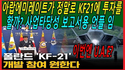 아랍에미레이트가 정말로 KF21에 투자를 할까? 사업타당성 보고서용 언플 임