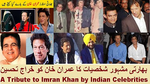 A Tribute to Imran Khan by Indian Celebrities بھارتی مشہور شخصیات کا عمران خان کو خراج تحسین
