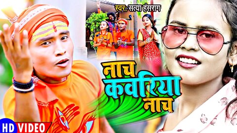 Nach Kavariya Nach || New Bolbam Superhit Bhojpuri Song ||Satya Hansrag 2022 || bol bam song
