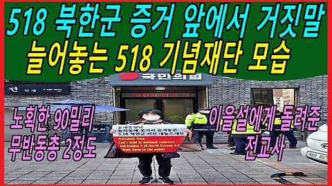 518 북한군 증거 앞에서 거짓말 늘어놓는 518 기념재단 모습
