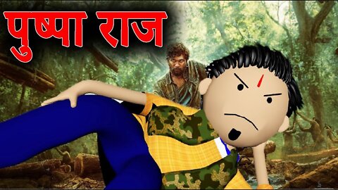 PUSHPA RAJ FULL COMEDY VIDEO - पुष्पा राज पूरा कॉमेडी विडियो -FUNNY CARTOONS COMEDY-MASTER OF JOKES