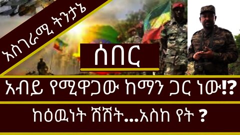 Ethiopia : ሰበር| አብይ የሚዋጋው ከማን ጋር ነው!?|ከዕዉነት ሽሽት…አስከ የት ? | Zehabesha | top mereja | Kana | EBS TV