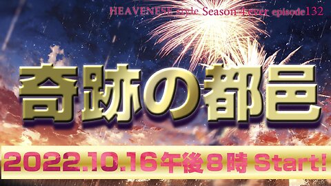 『奇跡の都邑』HEAVENESE style episode132 (2022.10.16号)