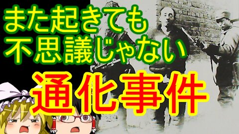Chat in Japanese #290 2020-Nov-17 "Tonghua Massacre"