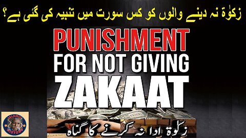 The sin of not paying Zakat زکوٰۃ نہ دینے کا گناہ