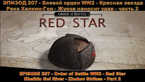 EPISODE 207 - Order of Battle WW2 - Red Star - Khalkin Gol River - Zhukov Strikes - Part 2