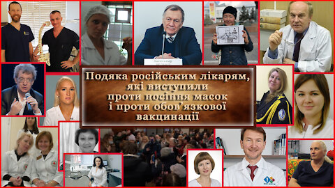 Подяка російським лікарям, які виступили проти носіння масок і проти обов’язкової вакцинації