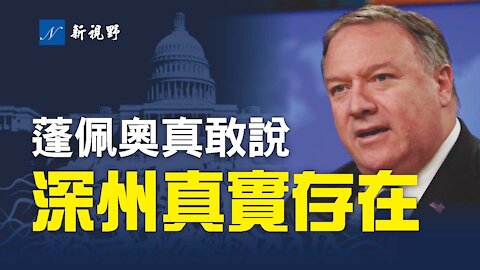 蓬佩奧真豁出去了，說深層政府是真實的，奧巴馬安插8,000人，並提破解之法。務必看到最後的短視頻，讓你神清氣爽！川普選人標準。川普提選舉改革，佩洛西針鋒相對。Mike Pompeo exposes the Deep