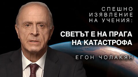 Спешно изявление на учения светът е на прага на катастрофа