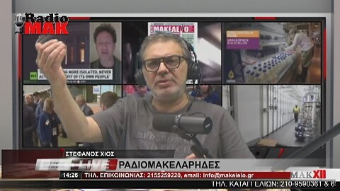 ΣΤΕΦΑΝΟΣ ΧΙΟΣ - ΡΑΔΙΟΜΑΚΕΛΑΡΗΔΕΣ 28-6-2023 / makeleio.gr