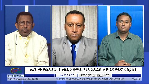 Ethio 360 Zare Min Ale "ጭንቀት የወለደው የዐብይ አህመድ የገዳ አዳራሹ ዛቻ እና የፋኖ ግስጋሴ !" Wed Sep 27, 2023