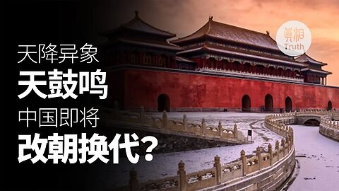 天降異象 天鼓鳴 中國即將改朝換代？| 真相傳媒