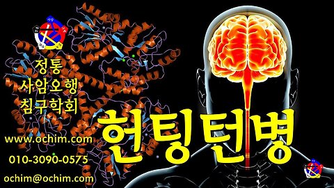 헌팅턴병 치료 방법 - 사암침법, 사암오행침, 오행침