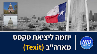 יוזמה ליציאת טקסס מארה"ב (Texit)