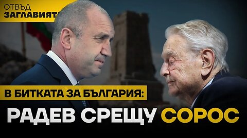 РАДЕВ ЗОВЕ ЗА НАРОДНО ДВИЖЕНИЕ СРЕЩУ УПРАВЛЯВАЩАТА АНТИБЪЛГАРСКА ШАЙКА. ЩЕ ГО ПОСЛЕДВАМЕ ЛИ?