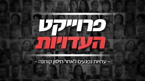 פרויקט העדויות | עדויות נפגעים לאחר חיסון קורונה