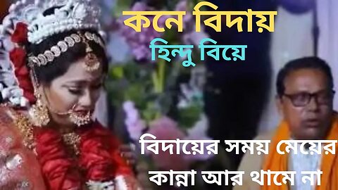 বিদায়ের সময় মেয়ের কান্না আর থামে না || কনে বিদায় || Kone Bidai || বাবা-মার কাছ থেকে বিদায়