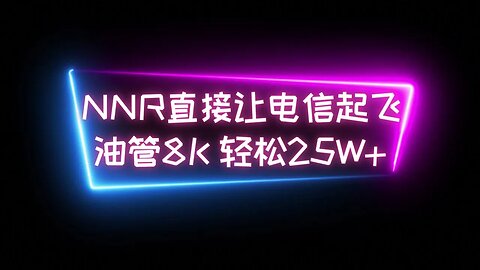 【NNR专治垃圾VPS】电信通过NNR移动转发成功进入移动CMI路由，降低延迟提升线路质量，油管轻松8K视频25W+ #科学上网 #cmi线路 #翻墙软件