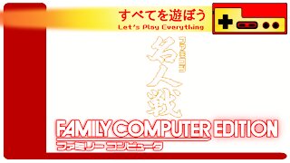 Let's Play Everything: Famicom Meijinsen