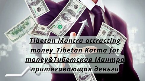Tibetan Mantra attracting money Tibetan Karma for money&Тибетская Мантра притягивающая деньги