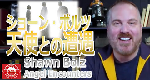 ショーン・ボルツ「天使との遭遇」Shawn Bolz Angel Encounters