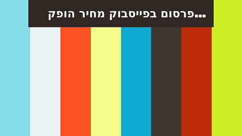 פרסום בפייסבוק מחיר הופק בשיווקנט - shivuknet.co.il