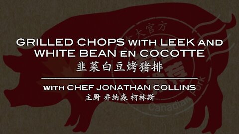 韭菜白豆烤猪排 Grilled Chops with Leek and White Bean Cocotte with Chef Jonathan Collins