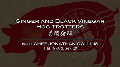 姜醋猪蹄 Ginger and Black Vinegar Hog Trotters with Chef Jonathan Collins