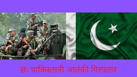 छः पाकिस्तानी आतंकी गिरफ्तार || 6 Pakistani Aatanki Giraftar || #Army #Armynews #Senabharti #Aro