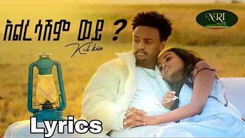 Kal Kin - Alresashim woy? - አልረሳሽም ዎይ? New Ethiopian music by Lyrics