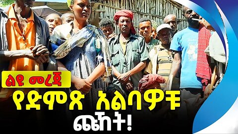 የድምጽ አልባዎቹ ጩኸት! | ethiopia | addis ababa | amhara | oromo