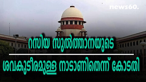 ശബരിമല; റസിയ സുൽത്താനയുടെ ശവകുടീരമുള്ള നാടാണിതെന്ന് കോടതി