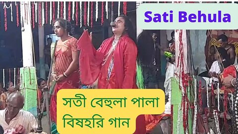 Sati Behula | সতী বেহুলা | বিষহরি গান |