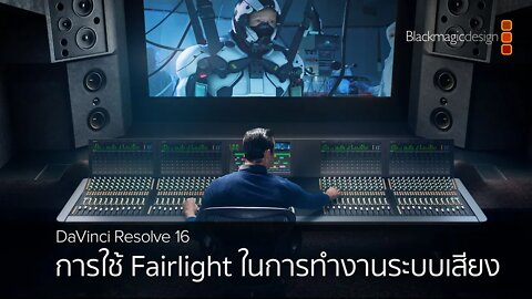 DaVinci Resolve 16 - การใช้ Fairlight ในการทำงานระบบเสียง ส่วนที่ 2