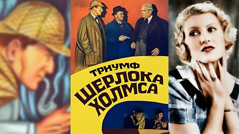 ТРИУМФ ШЕРЛОКА ХОЛМСА (1935) Артур Вонтнер и Джейн Карр | Криминал, Мистика, Триллер | Ч/Б