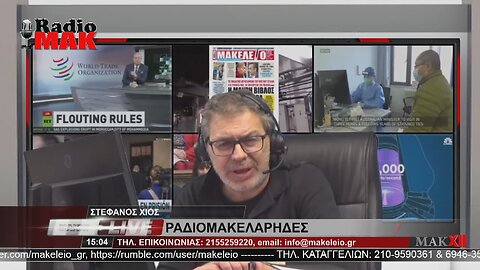 ΣΤΕΦΑΝΟΣ ΧΙΟΣ - ΡΑΔΙΟΜΑΚΕΛΑΡΗΔΕΣ 25-4-2023 / makeleio.gr