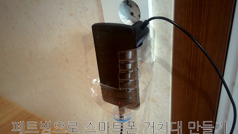 Make smart phone dock(stand) using PET bottle.