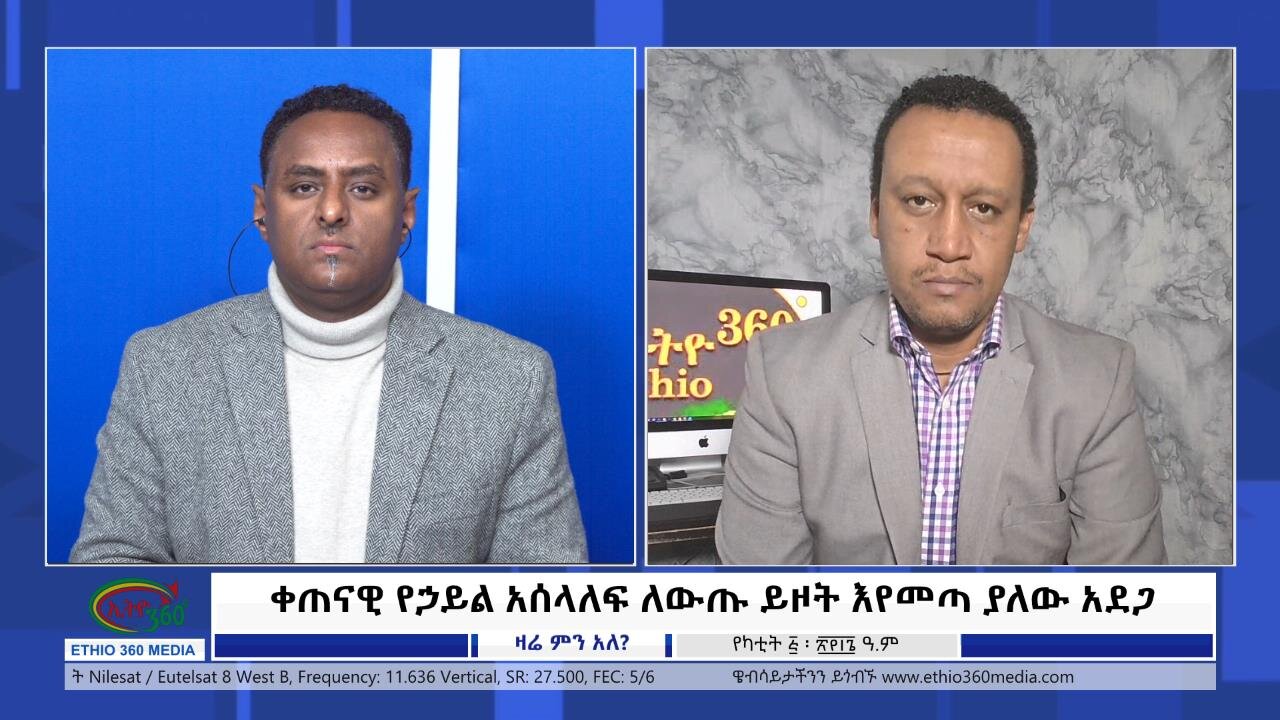 Ethio 360 Zare Min Ale ቀጠናዊ የኃይል አሰላለፍ ለውጡ ይዞት እየመጣ ያለው አደጋ Tue Feb 13