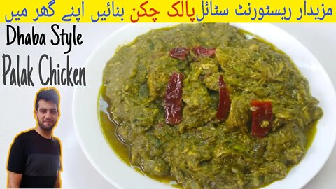 Dhaba Style #Palak #Chicken Recipe | Chicken Palak Recipe اردو / हिंदी`| With Subtitles