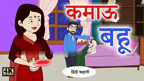 कमाऊ बहू Hindi Kahaniya _ Bedtime Moral Stories _ Hindi Fairy Tales _ Hindi Kahaniyan TV _ New Story