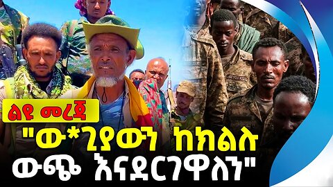 "ው*ጊያውን ከክልሉ ውጭ እናደርገዋለን" | ethiopia | addis ababa | amhara | oromo