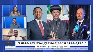 Ethio 360 "የብአዴኑ ጉባዔ ምስጢርና የብሔር ግብግብ በቅዱስ ሲኖዶስ!" Friday May 19, 2023