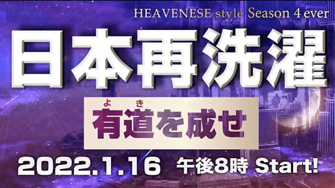 『日本再洗濯/有道(よき)を成せ』HEAVENESE style episode93 (2022.1.16号)