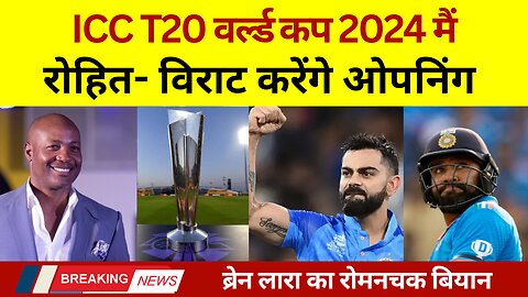 T20 World Cup 2024 में Rohit, Virat ओपनिंग | 2 महीने पहले ही 'सबसे बड़ा ऐलान'!