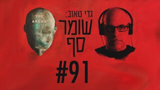 מה הקשר בין שיח "משבר האקלים" למפעלם של הניידים? שומר סף #91 עם פרופ' יונתן דובי