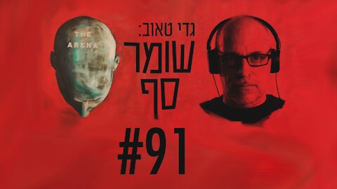 מה הקשר בין שיח "משבר האקלים" למפעלם של הניידים? שומר סף #91 עם פרופ' יונתן דובי