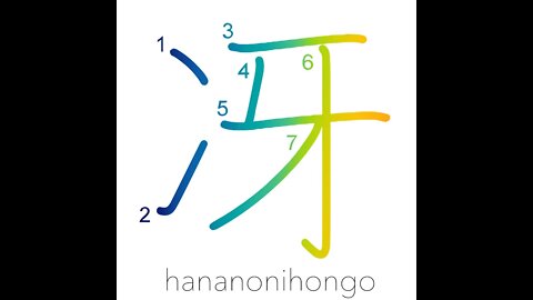 冴- be clear/clear-headed/serene/cold/skilful -Learn how to write Japanese Kanji 冴- hananonihongo.com